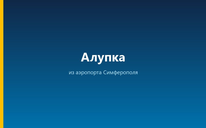 Такси из аэропорта Симферополя в Алупку