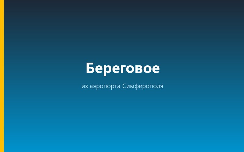 Такси из аэропорта Симферополя в Береговое