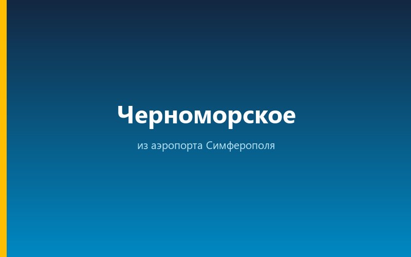 Такси из аэропорта Симферополя в Черноморское