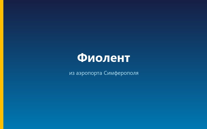 Такси из аэропорта Симферополя на Фиолент