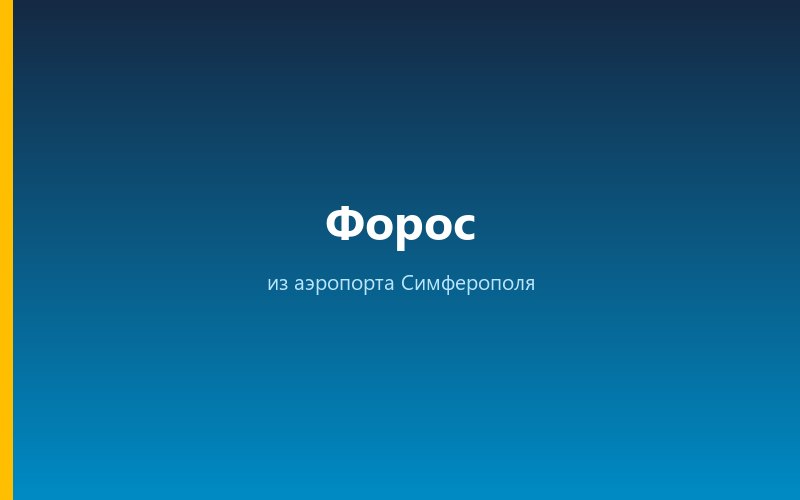 Такси из аэропорта Симферополя в Форос