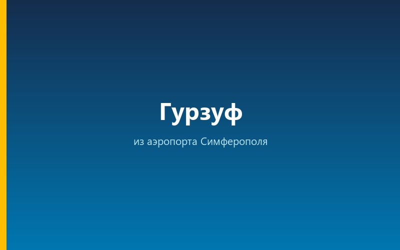 Такси из аэропорта Симферополя в Гурзуф