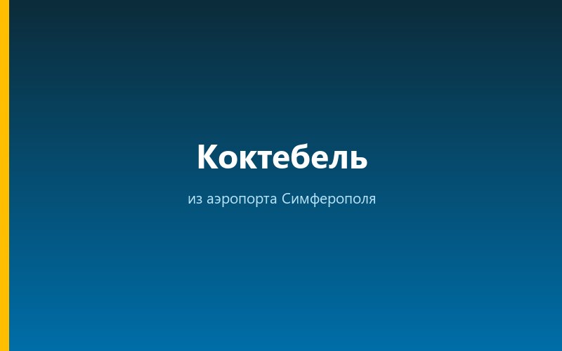 Такси из аэропорта Симферополя в Коктебель