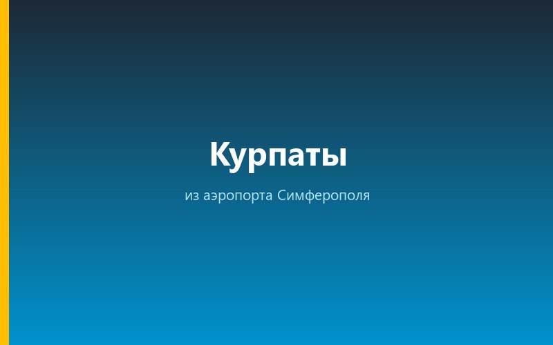 Такси из аэропорта Симферополя в Курпаты