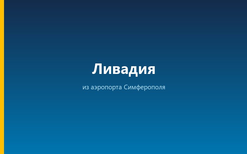 Такси из аэропорта Симферополя в Ливадию