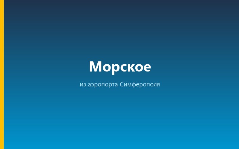 Такси из аэропорта Симферополя в Морское