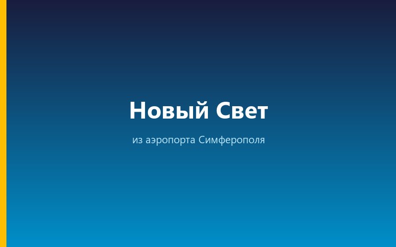 Такси из аэропорта Симферополя в Новый Свет