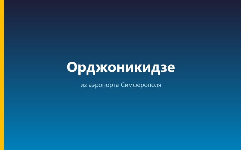 Такси из аэропорта Симферополя в Орджоникидзе