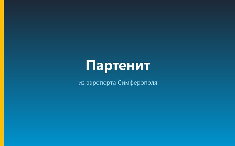 Такси из аэропорта Симферополя в Партенит