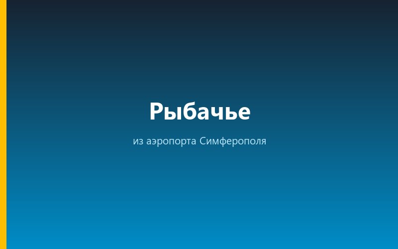 Такси из аэропорта Симферополя в Рыбачье