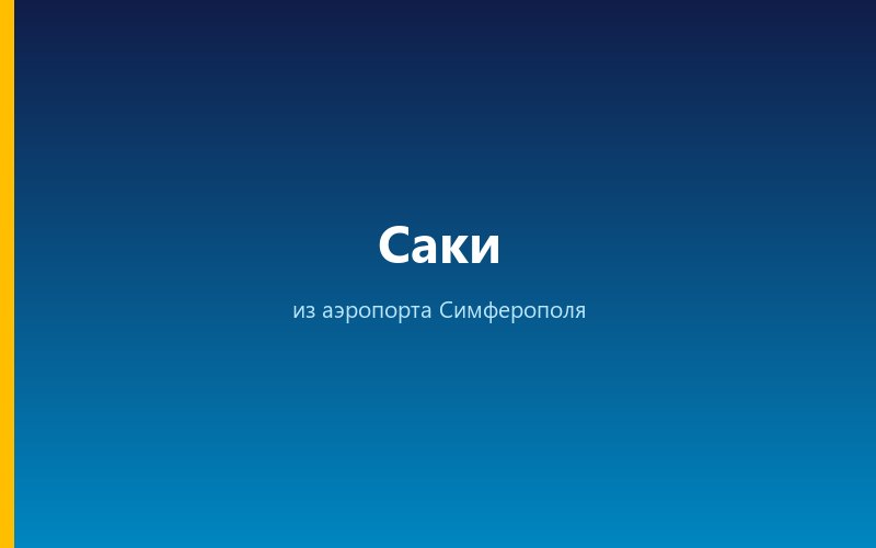 Такси из аэропорта Симферополя в Саки