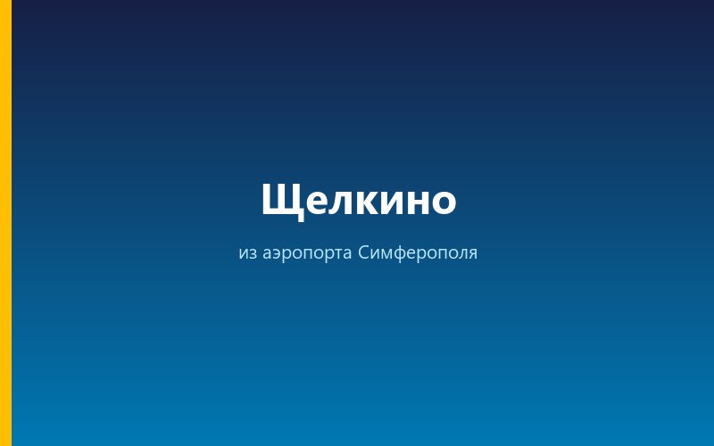 Такси из аэропорта Симферополя в Щелкино