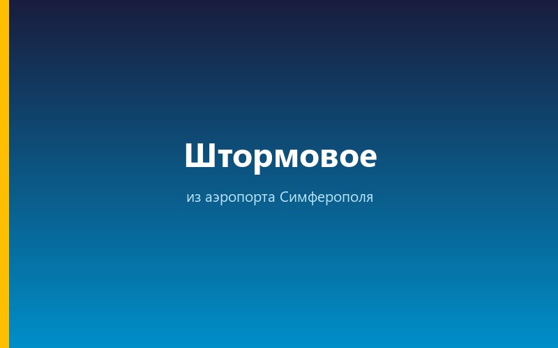 Такси из аэропорта Симферополя в Штормовое