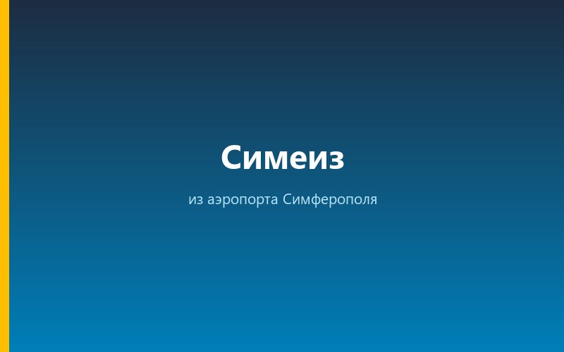Такси из аэропорта Симферополя в Симеиз