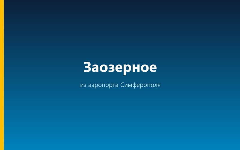 Такси из аэропорта Симферополя в Заозерное